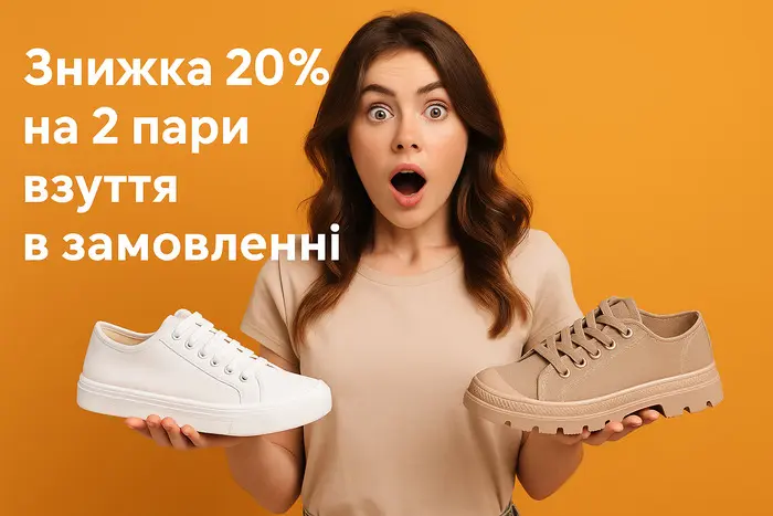 Знижка 20% на 2 пари взуття в замовленні