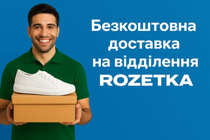 Безкоштовна доставка на відділення ROZETKA