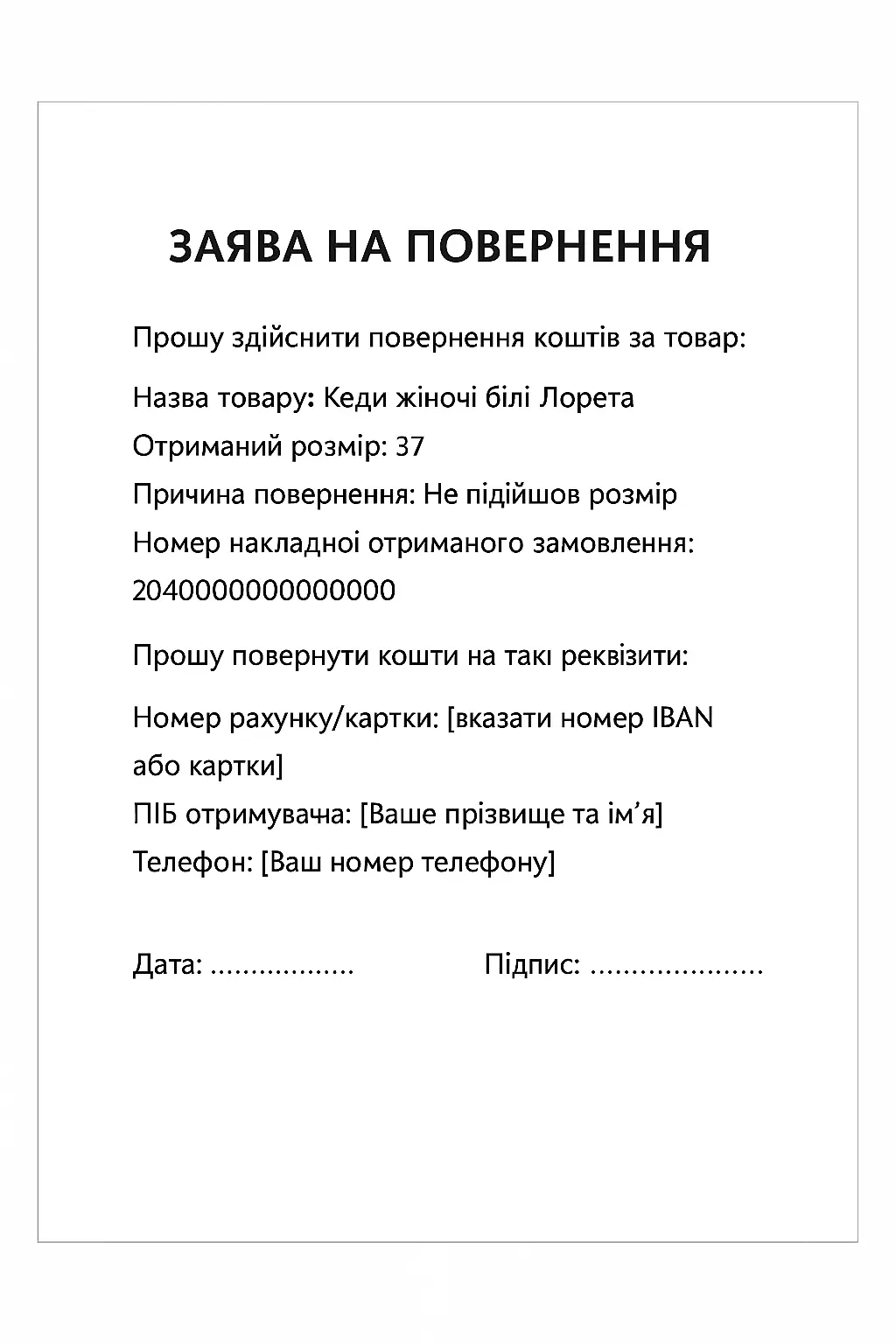 Зразок заяви на повернення
