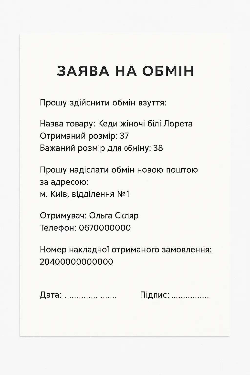 Зразок заяви на обмін