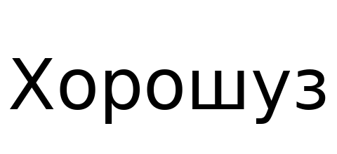 Хорошуз